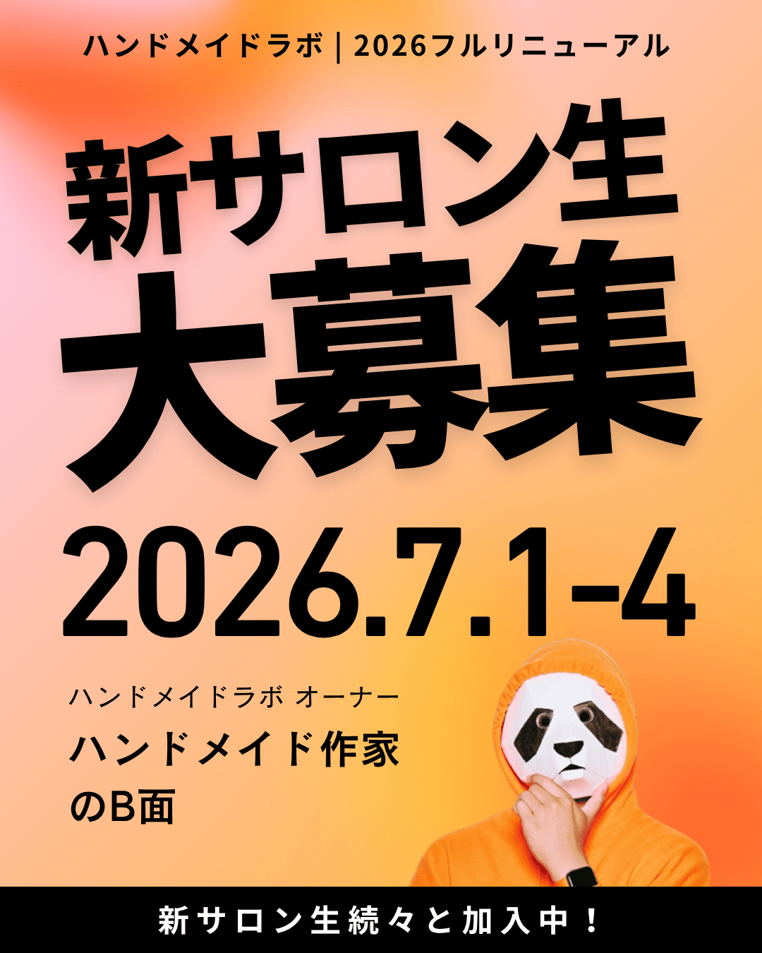 新サロン生大募集 2026.7.1-4