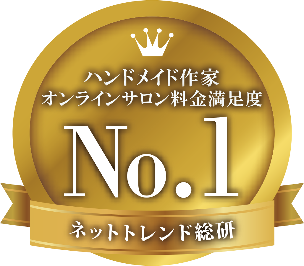 ハンドメイド作家オンラインサロン料金満足度 No.1