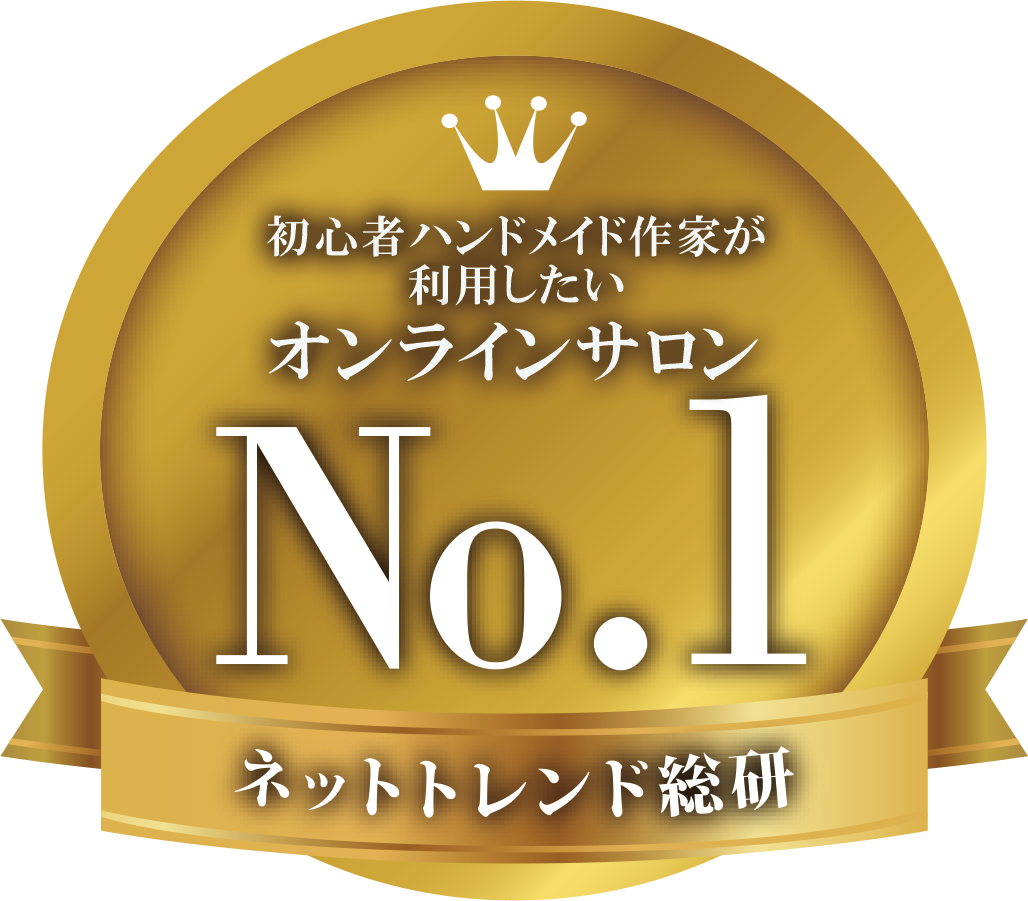 初心者ハンドメイド作家が利用したいオンラインサロン No.1