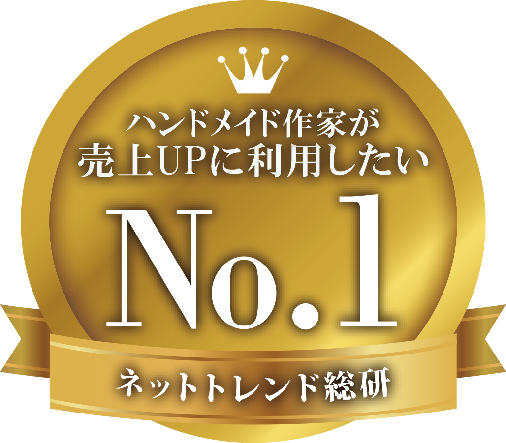 ハンドメイド作家が売上UPに利用したい No.1